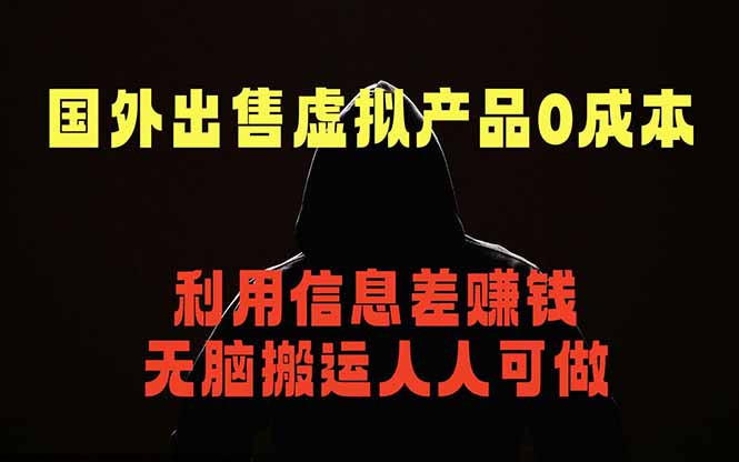 国外网站出售虚拟商品，人人可做，只需简单上传，不用引流，最简单得网赚项目-鑫梵淘