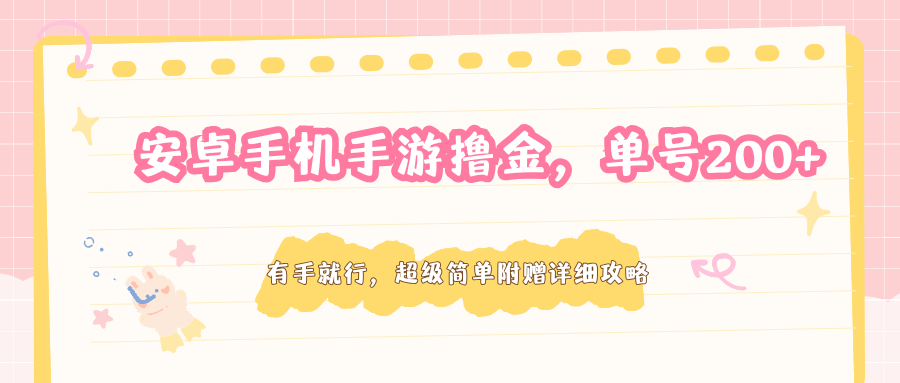 安卓手机手游撸金，单号200+，超级简单附赠详细攻略-鑫梵淘