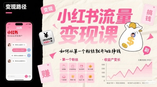 小红书流量变现课，如何从第一个粉丝就开始挣钱-鑫梵淘