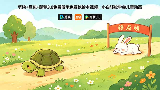 剪映+豆包+即梦3.0免费做龟兔赛跑绘本视频，小白轻松学会儿童动画-鑫梵淘