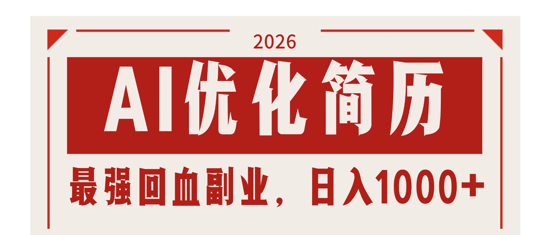 AI优化简历：2026最强回血副业，日入1000+！稳定不求人-鑫梵淘
