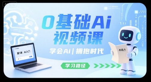 0基础Ai视频课，学会Ai，拥抱时代-鑫梵淘