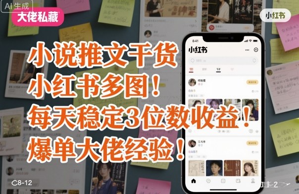 小说推文干货之小红书多图每天稳定3位数收益爆单大佬经验分享-鑫梵淘