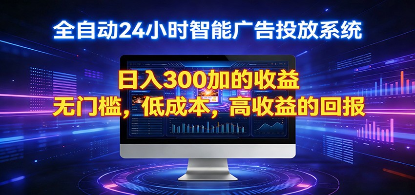 2026全新挂机项目智能看广告 助你轻松上岸-鑫梵淘