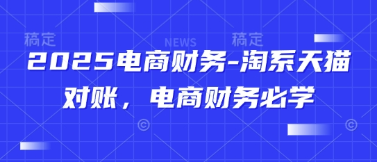 2025电商财务-淘系天猫对账，电商财务必学-鑫梵淘