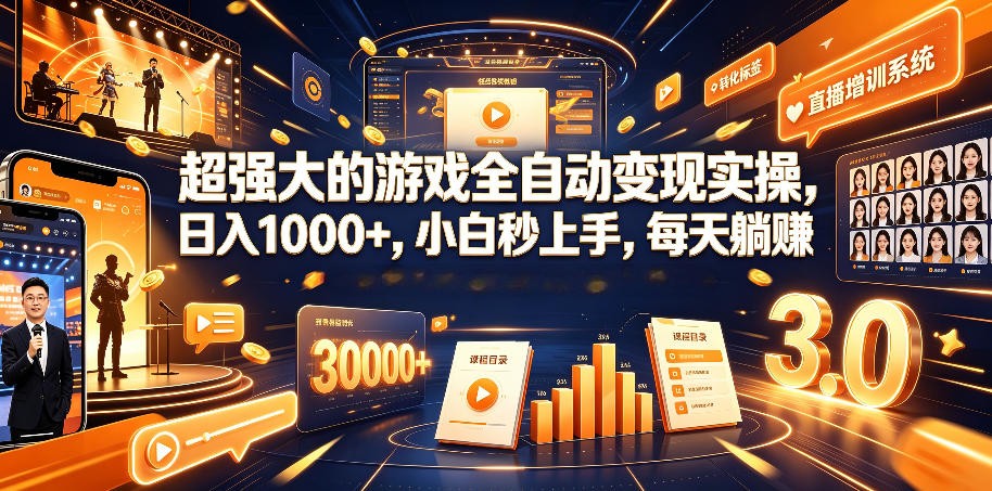 游戏AI自动捡漏和搬砖项目，全自动挂机，月入稳稳过万，零风险长期做！-鑫梵淘