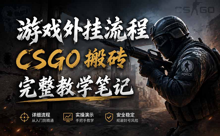 游戏挂机全流程笔记分享，CSGO游戏搬砖，小白看了当天学会见收益-鑫梵淘