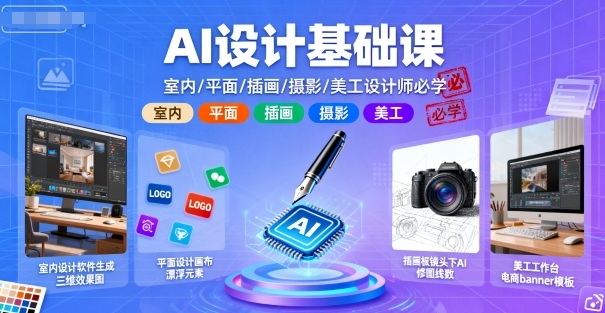 AI设计基础课，室内、平面、插画、摄影、美工设计师必学的-鑫梵淘