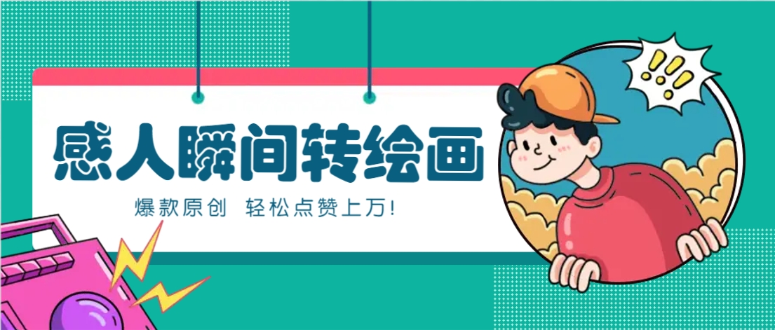 利用AI暖心故事漫画赛道，爆款感人瞬间转绘画，轻松点赞上万！-鑫梵淘