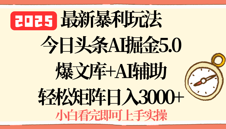 2025年今日头条最新暴利玩法5.0，一键生成爆款，轻松实现矩阵日入3000+-鑫梵淘