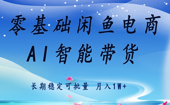 零基础运营 闲鱼电商 快速起飞流量 长期稳定 单人月入2w+-鑫梵淘