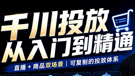 九哥·千川投放入门到精通(直播+商品)-鑫梵淘