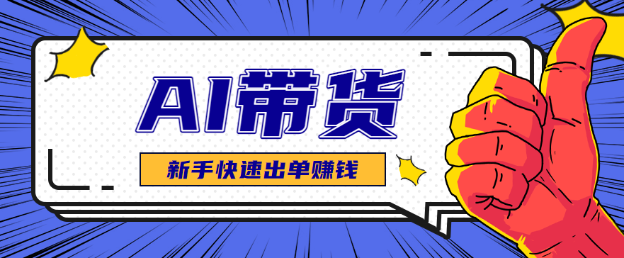 AI图文卖货：选品和测品，新手用最短的时间，快速测出能出单的好品！-鑫梵淘