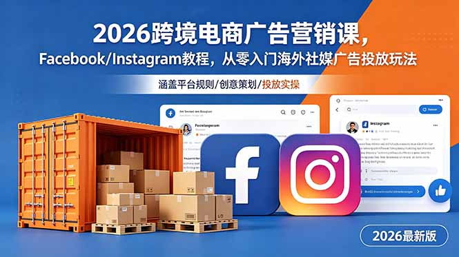 2026跨境电商广告营销课，Facebook/Instagram教程，从零入门海外社媒广告投放玩法-鑫梵淘