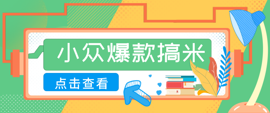 适合普通人的小众爆款搞米赛道，制作极其简单，月收益5000+-鑫梵淘