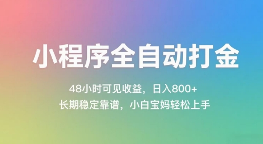 小程序全自动打金，48小时可见收益，日入几张，长期稳定靠谱，简单易上手【揭秘】-鑫梵淘