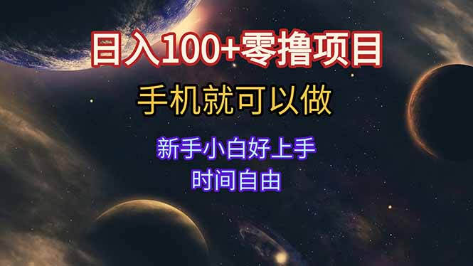 日入100+零撸项目 不看广告 手机可做 新手小白可以做  时间自由-鑫梵淘