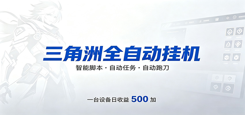 三角洲全自动跑刀，24小时无人值守，高效变现，低门槛稳收益，轻松实现游戏搬砖盈利-鑫梵淘