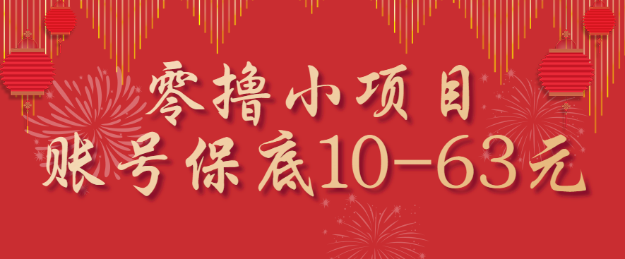 零撸小项目，一个账号保底10-63元，适合新手小白操作，能多账号领低保-鑫梵淘
