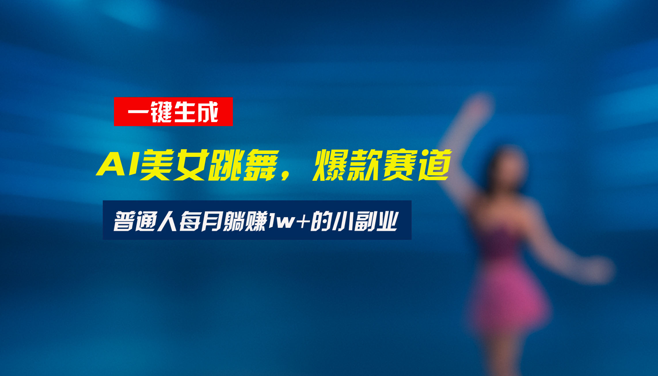 最新视频号玩法：美女跳舞赛道，一键生成原创视频，新手小白也能轻松上手-鑫梵淘