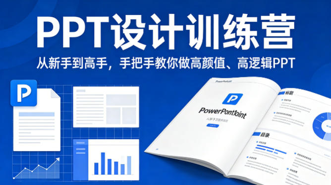 PPT设计训练营，从新手到高手，手把手教你做高颜值、高逻辑PPT-鑫梵淘