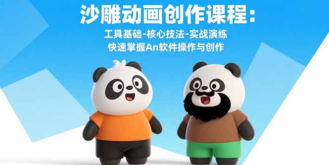 沙雕动画创作课程：工具基础-核心技法-实战演练 快速掌握An软件操作与创作-鑫梵淘