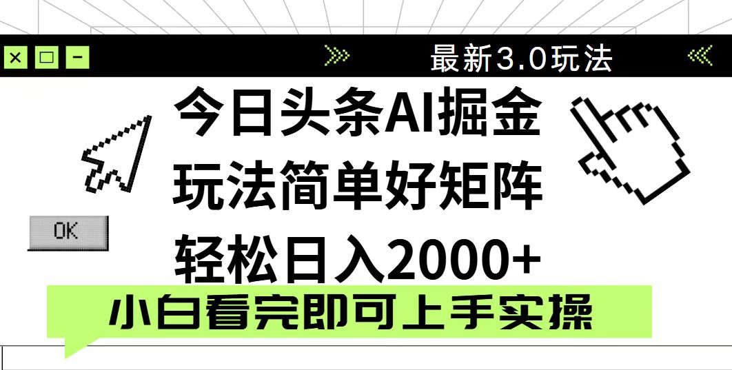 今日头条2025最新3.0玩法，思路简单，复制粘贴，轻松实现矩阵日入2000+-鑫梵淘
