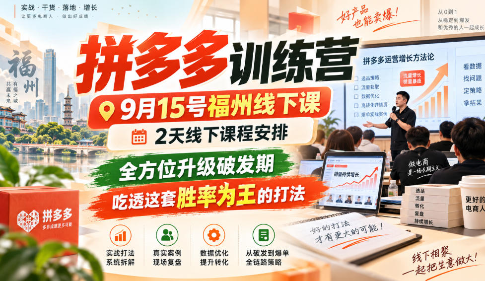 拼多多训练营9月15号福州线下课，2天线下课程安排，全方位升级破发期，吃透这套胜率为王的打法!(更新1012)-鑫梵淘