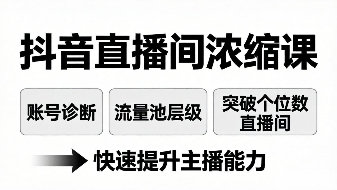 抖音直播间浓缩课：账号诊断+流量池层级，突破个位数直播间，快速提升主播能力-鑫梵淘