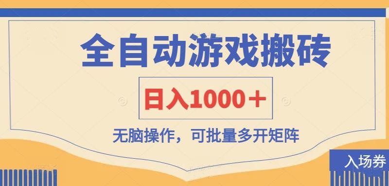全自动游戏打金搬砖，日入1000＋，无脑操作可批量多开矩阵-鑫梵淘