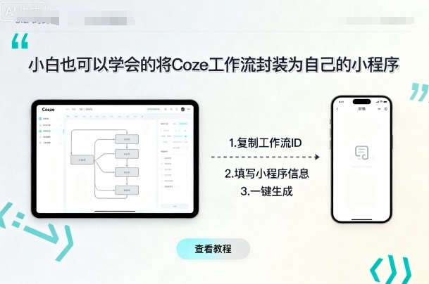 小白也可以学会的将coze工作流封装为自己的小程序-鑫梵淘