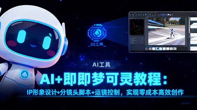 AI+即梦可灵教程：IP形象设计+分镜头脚本+运镜控制，实现零成本高效创作-鑫梵淘