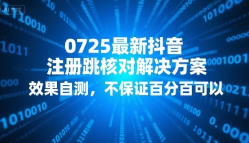 0725最新抖音注册跳核对解决方案，效果自测，不保证百分百可以-鑫梵淘