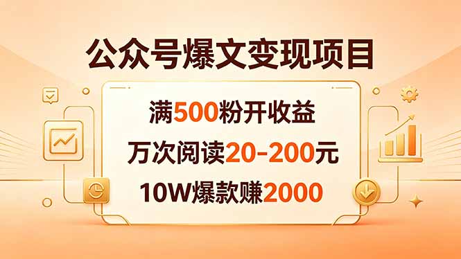 公众号爆文变现项目：满500粉开收益，万次阅读20-200元，10W爆款赚2000-鑫梵淘