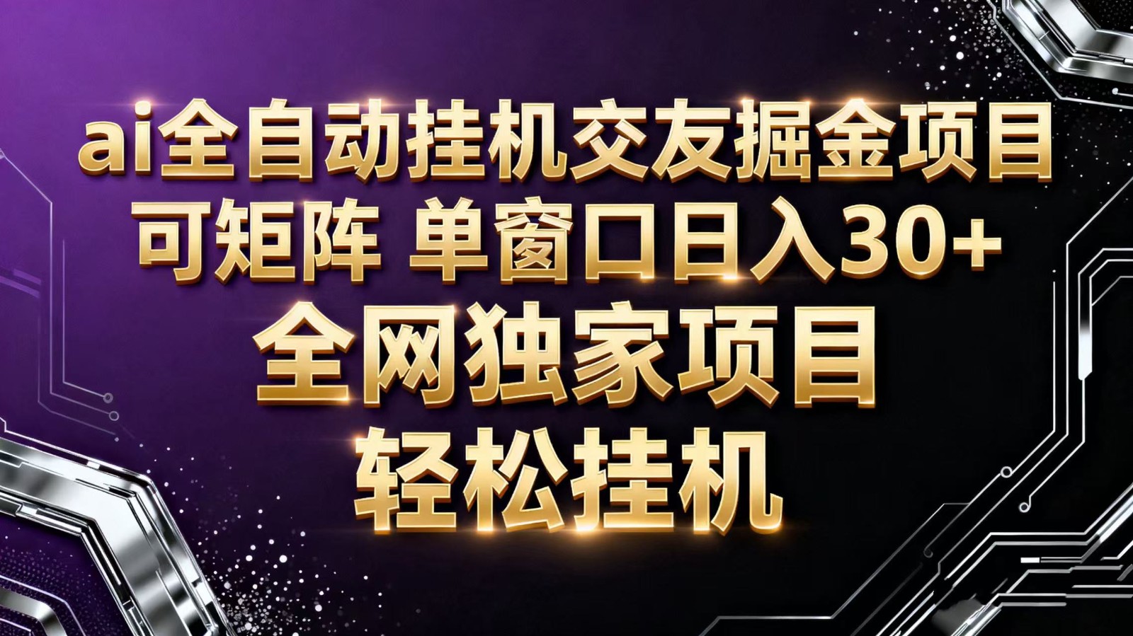 ai全自动挂机语聊掘金 可矩阵 单窗口轻松日入30+-鑫梵淘