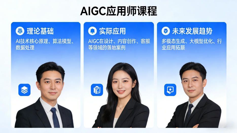 AIGC应用师课程，覆盖了AI技术的理论基础、实际应用、以及未来发展趋势(更新)-鑫梵淘