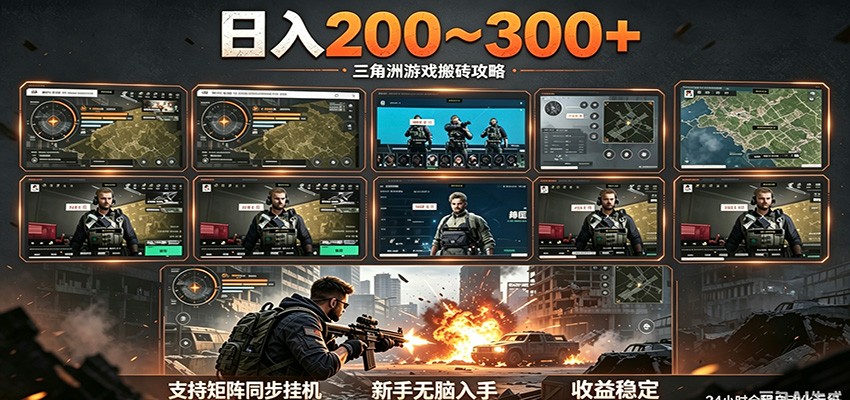 日入200~300+ 三角洲全自动搬砖项目，新手零门槛即可无脑入手-鑫梵淘
