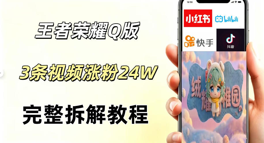 视频号分成计划新玩法，Q版王者英雄新玩法3条视频，涨粉26W，开启AI变现新路径-鑫梵淘