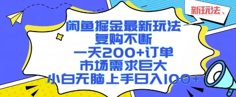 闲鱼掘金最新玩法，复购不断，一天200+订单，市场需求巨大，小白无脑上手日入1k+【揭秘】-鑫梵淘