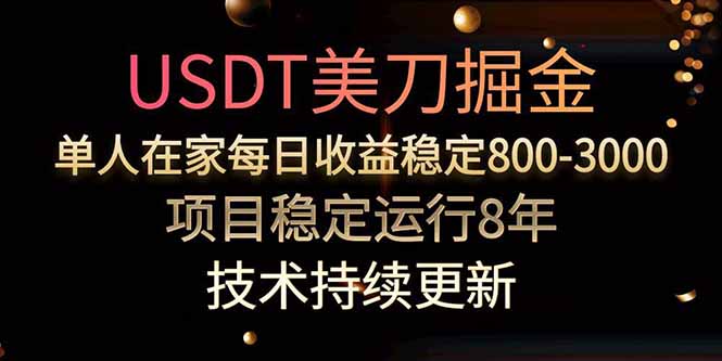 USDT美刀掘金，单人每日收益800-3000，稳定运行8年-鑫梵淘