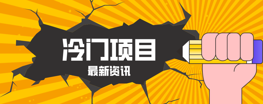 普通人容易忽略的冷门项目，仅靠一部手机，1小时复制粘贴零撸50+-鑫梵淘