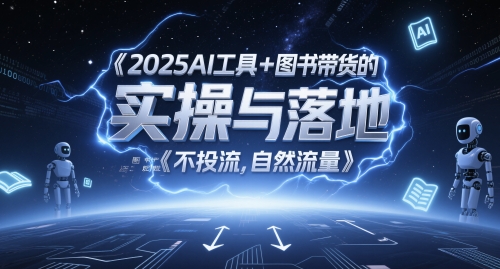 2025AI工具+图书带货的实操与落地，图文起号带货全攻略，不投流，自然流量-鑫梵淘