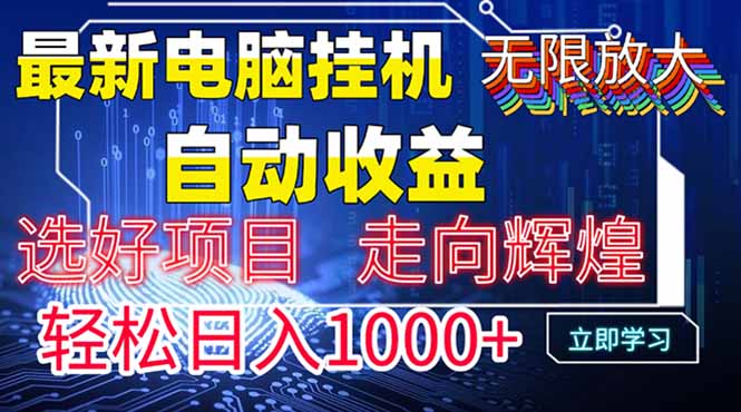 最新电脑挂机  带有管道收益，轻松日入1000+无上限-鑫梵淘