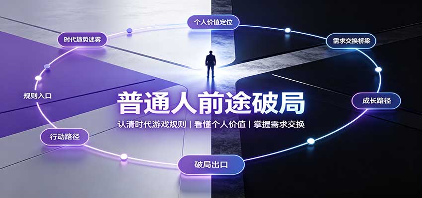 普通人前途破局：认清时代游戏规则，掌握需求交换，看懂个人价值！-鑫梵淘