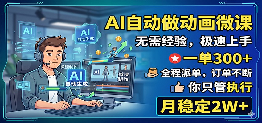 AI自动做动画微课，一单300+，全程派单，你只管执行，月稳定2W+-鑫梵淘