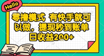 全网首发零撸项目，有手机就可以做，提现秒到账单日收益2张+【揭秘】-鑫梵淘