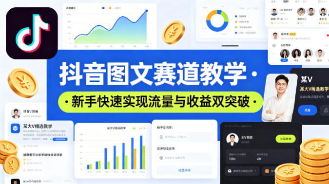 抖音图文赛道教学，某大V精选教学，新手也能快速实现流量与收益双突破-鑫梵淘