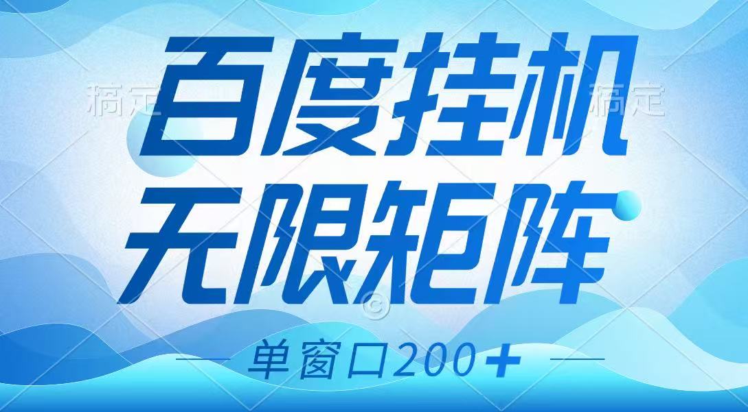 百度挂机项目，可矩阵无限多开，羊毛无限薅，无脑操作长期稳定-鑫梵淘