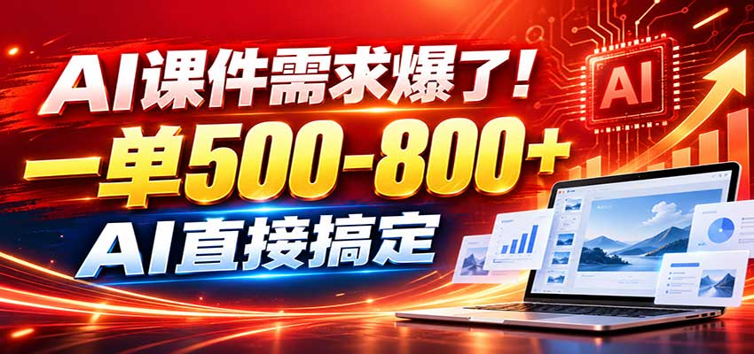 在家用AI代做PPT，日入上千，内部接单渠道+工具全送-鑫梵淘