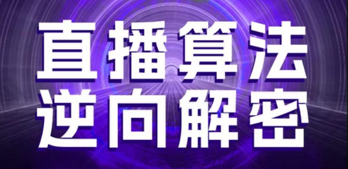 直播算法逆向解密，选品、建模、老号重启、控流、罗盘分析、随心推、正价平播等(更新3月)-鑫梵淘